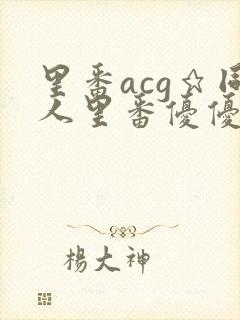 里番acg★同人里番优优