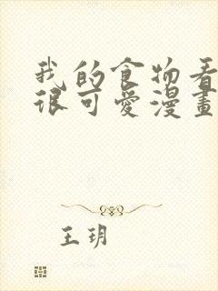 我的食物看起来很可爱漫画版封面