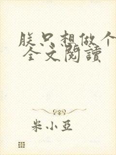 朕只想做个昏君 全文阅读