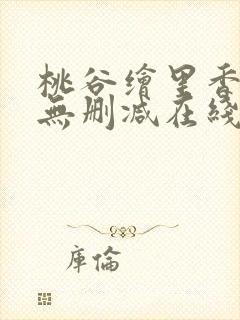 桃谷绘里香av无删减在线