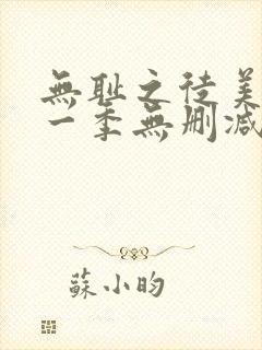 无耻之徒美版第一季无删减高清