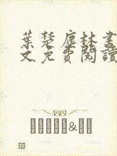 叶楚尘林书望全文免费阅读