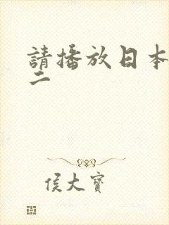 请播放日本妈妈二