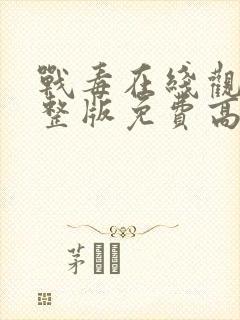 战毒在线观看完整版免费高清