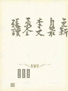 张勇李月免费阅读全文最新章节小说