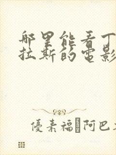 哪里能看丁度巴拉斯的电影