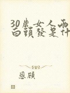 30岁女人两鬓白头发是什么原因