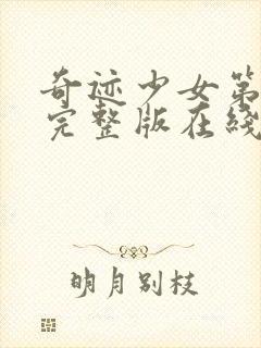 奇迹少女第二季完整版在线观看免费