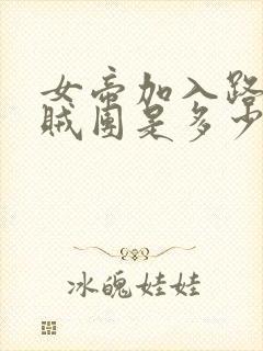 女帝加入路飞海贼团是多少集封面