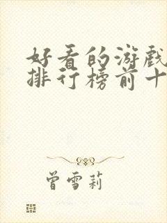 好看的游戏小说排行榜前十名