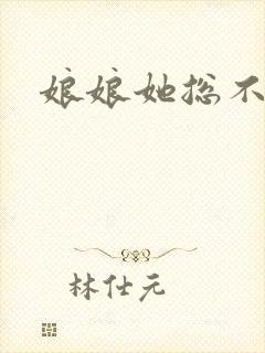 娘娘她总不上进