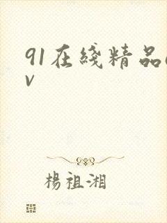 91在线精品av封面