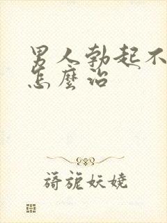 男人勃起不够硬怎么治封面