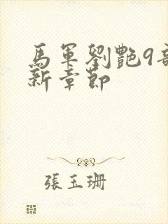 马军刘艳9部最新章节