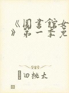 《图书馆女朋友》第一季免费观看第