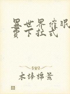 异世界催眠王免费下拉式封面