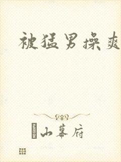 被猛男操爽