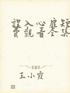 误入心扉短剧免费观看全集高清版