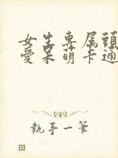 女生专属头像可爱呆萌卡通