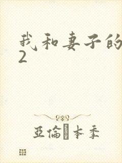 我和妻子的姐姐2