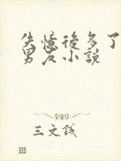 失忆后多了个前男友小说封面