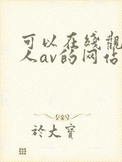 可以在线观看成人av的网站