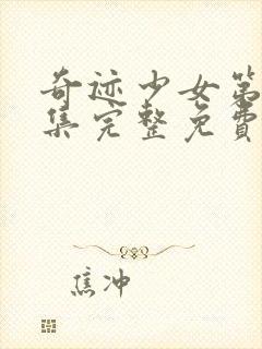 奇迹少女第40集完整免费观看