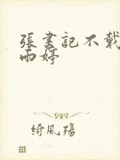 张书记不戴套干雨婷