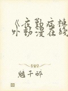 《夜勤病栋》番外动漫在线观看