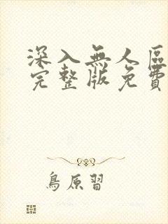 深入无人区短剧完整版免费观看