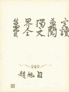 万界独尊完结免费全文阅读