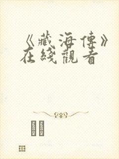 《藏海传》高清在线观看