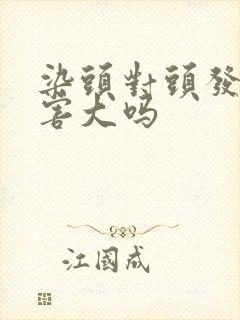 染头对头发的伤害大吗