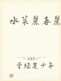 水菜丽春丽