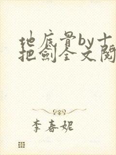 地底骨by十三把剑全文阅读