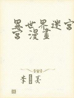 异世界迷宫开后宫 漫画