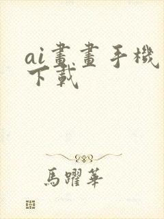 ai画画手机版下载