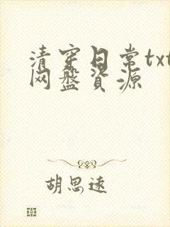 清穿日常txt网盘资源