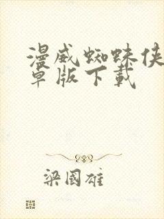 漫威蜘蛛侠2安卓版下载