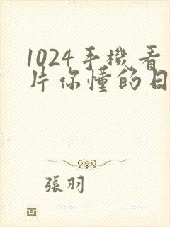 1024手机看片你懂的日韩777封面