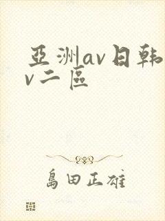 亚洲av日韩av二区
