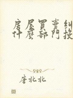 房屋买卖纠纷找什么部门投诉