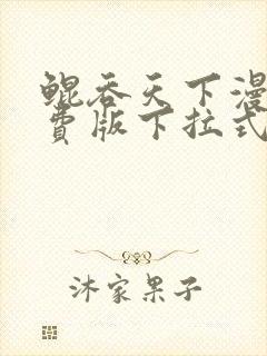 鲲吞天下漫画免费版下拉式6漫画