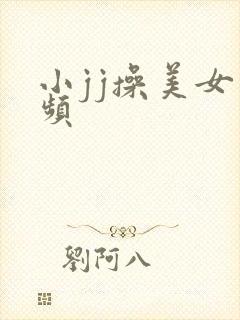 小jj操美女视频