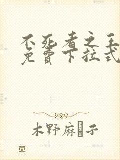 不死者之王漫画免费下拉式封面