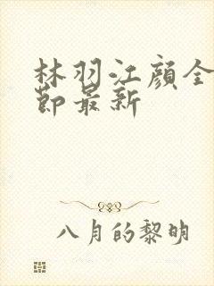 林羽江颜全部章节最新封面