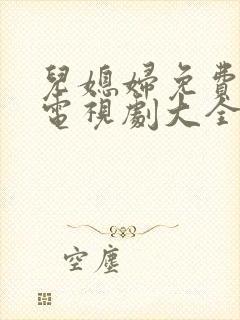 儿媳妇免费播放电视剧大全封面