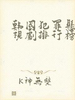 韩国犯罪悬疑电视剧排行榜前十名