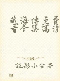 藏海传免费版观看全集高清