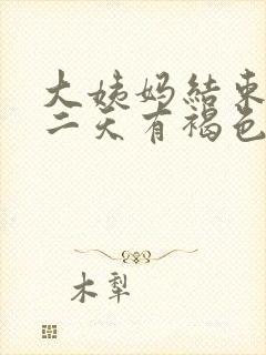 大姨妈结束后第二天有褐色分泌物封面